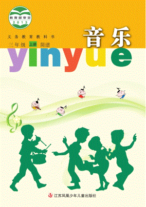 蘇少版（簡譜）三年級上冊音樂電子課本（全冊電子書）.pdf