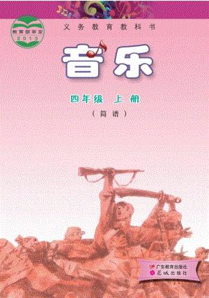花城版（簡譜）四年級(jí)上冊音樂電子課本（全冊電子書）.pdf