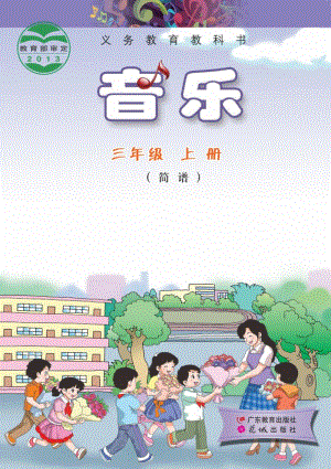 花城版（簡譜）三年級上冊音樂電子課本（全冊電子書）.pdf