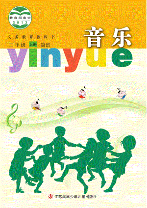 蘇少版（簡譜）二年級上冊音樂電子課本（全冊電子書）.pdf