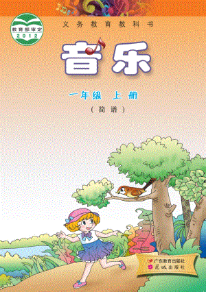 花城版（簡譜）一年級上冊音樂電子課本（全冊電子書）.pdf