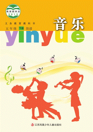 蘇少版（簡譜）五年級下冊音樂電子課本（全冊電子書）.pdf