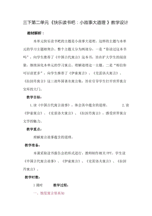 人教部編版三下語文第二單元快樂讀書吧：小故事大道理教學(xué)設(shè)計(jì).docx