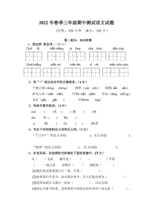 2022年春季人教部編版三年級下學期語文期中測試試題.docx