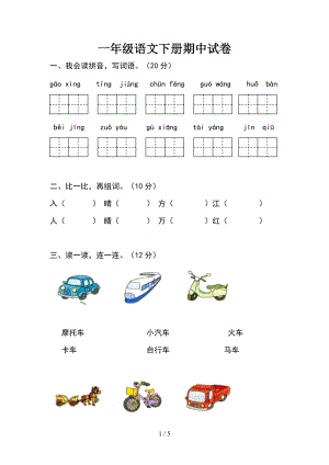 人教部編版一年級下學期語文期中試題含答案.docx