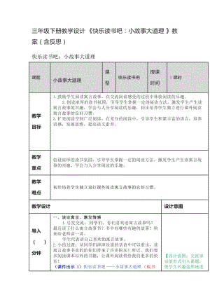 人教部編版三年級下冊語文小故事大道理教學(xué)設(shè)計(jì)及教學(xué)反思.docx