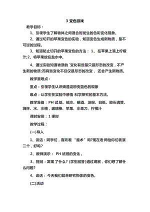 冀人版五年級上冊科學第03課變色游戲教案.doc