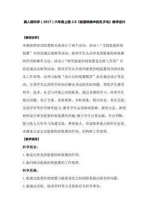 冀人版六年級上冊科學2.8能量轉換中的控制教學設計.docx