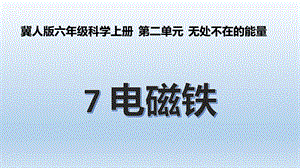 冀人版六年級(jí)上冊(cè)科學(xué)第07課電磁鐵課件.pptx