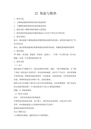 冀人版五年級上冊科學第22課保溫與散熱教案.docx