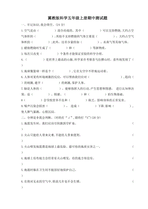 冀教版五年級上冊科學(xué)期中測試題（含答案）.doc
