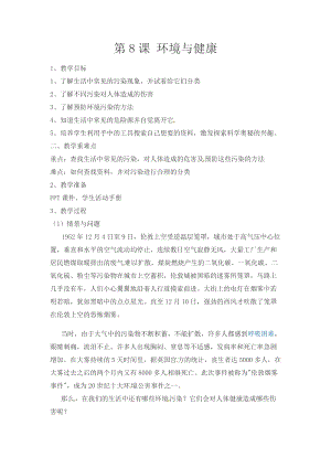 冀人版五年級上冊科學第08課環境與健康教案.docx