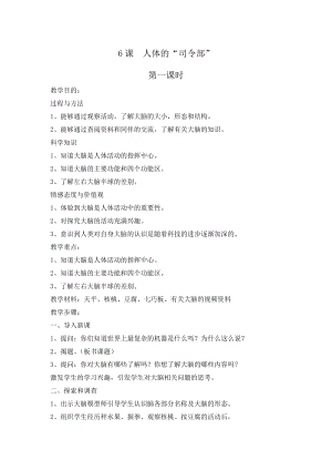 冀人版五年級上冊科學第6課人體的“司令部”（教案）.docx