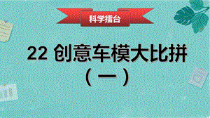 冀人版六年級上冊科學第22課《創意車模大比拼（一）》課件.pptx