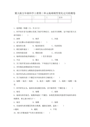 冀人版五年級上冊科學第三單元 地球劇烈變化 過關檢測卷（含答案）.docx