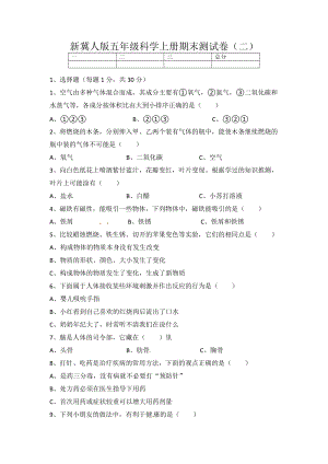 新冀人版 五年級(jí)科學(xué)上冊(cè) 期末測(cè)試卷（二）（含答案）.docx