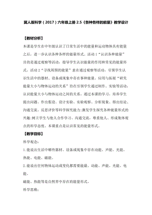 冀人版六年級(jí)上冊(cè)科學(xué)2.5各種各樣的能量教學(xué)設(shè)計(jì).docx