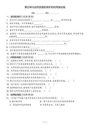 冀人版六年級上冊科學第五單元自然資源的保護和利用測試卷（含答案）.docx