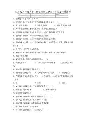 冀人版五年級上冊科學第二單元 健康與生活 過關檢測卷（含答案）.docx
