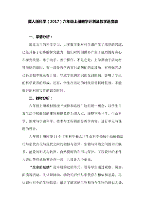 冀人版六年級上冊科學教學計劃及教學進度表.docx