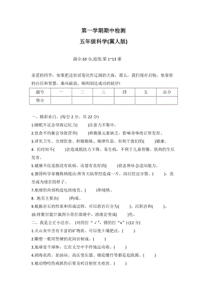 冀人版五年級第一學期科學期中檢測題有答案.docx