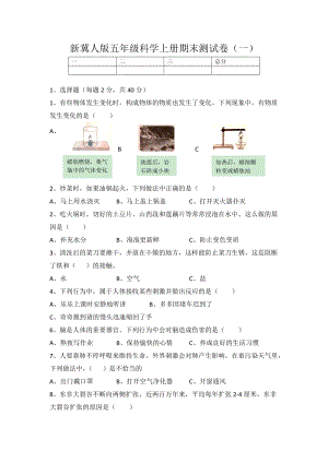 新冀人版五年級科學上冊期末測試卷（一）（含答案）.docx