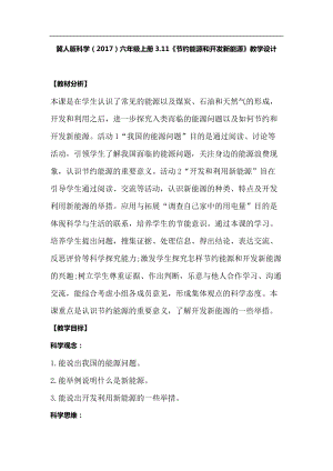 冀人版六年級上冊科學3.11節約能源和開發新能源教學設計.docx