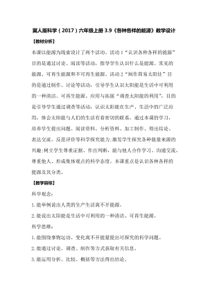 冀人版六年級上冊科學3.9《各種各樣的能源》教學設計.docx