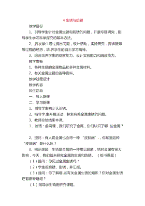 冀人版五年級上冊科學第04課生銹與防銹教案.doc