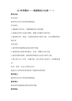冀人版五年級上冊科學(xué)23.科學(xué)擂臺保溫物品大比拼（一）（教案）.docx