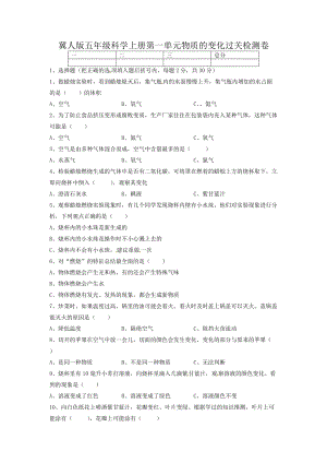 冀人版五年級(jí)上冊(cè)科學(xué)第一單元 物質(zhì)的變化 過(guò)關(guān)檢測(cè)卷（含答案）.docx