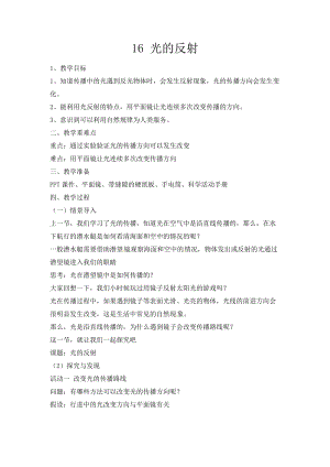 冀人版五年級上冊科學第16課光的反射教案.docx