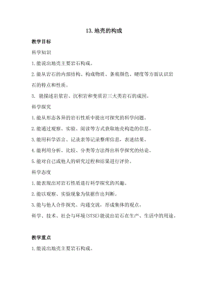 冀人版五年級上冊科學13.地殼的構成（教案）.docx