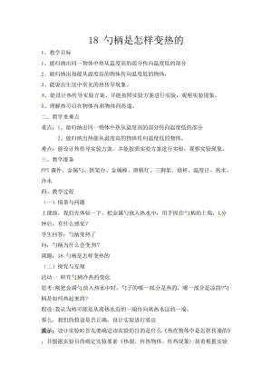 冀人版五年級(jí)上冊(cè)科學(xué)第18課《勺柄是怎樣變熱的》教案.docx