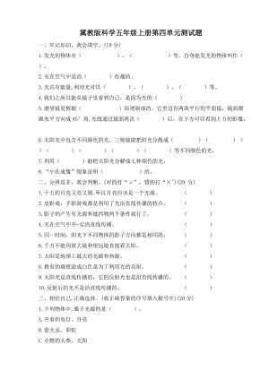 冀人版五年級上冊科學第四單元測 光 （單元試題） 含答案.doc