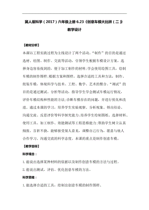 冀人版六年級(jí)上冊(cè)科學(xué)6.23《創(chuàng)意車模大比拼二》教學(xué)設(shè)計(jì).docx