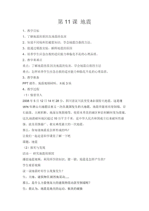 冀人版五年級上冊科學(xué)第11課地震教案.docx