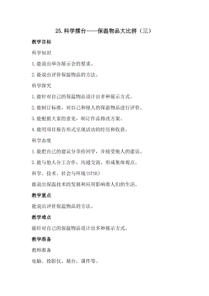 冀人版五年級上冊科學(xué)25.科學(xué)擂臺保溫物品大比拼（三）（教案）.docx