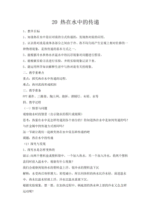 冀人版五年級(jí)上冊(cè)科學(xué)第20課《熱在水中的傳遞》教案.docx