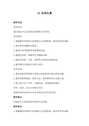 冀人版五年級上冊科學19.傳熱比賽（教案）.docx