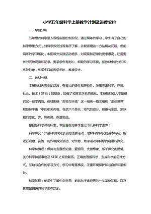 冀人版五年級科學上冊教學計劃及教學進度表.docx