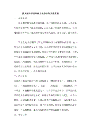 冀人版五年級上冊科學教學計劃及進度表.doc