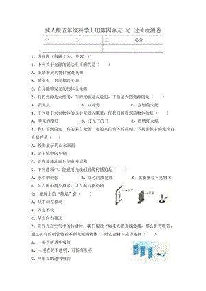冀人版五年級上冊科學第四單元 光 過關檢測卷（含答案）.docx
