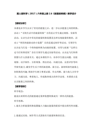 冀人版六年級上冊科學2.6能量的轉換教學設計.docx