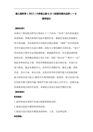 冀人版六年級(jí)上冊(cè)科學(xué)6.22《創(chuàng)意車模大比拼一》教學(xué)設(shè)計(jì).docx
