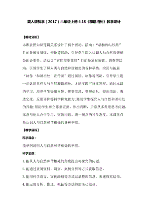 冀人版六年級上冊科學4.18和諧相處教學設計.docx