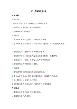 冀人版五年級上冊科學17.彩虹的形成（教案）.docx