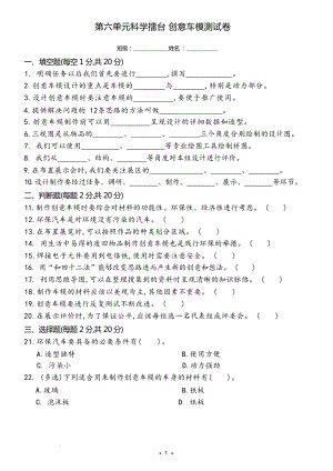 冀人版六年級上冊科學第六單元+創意車模測試卷（含答案）.docx