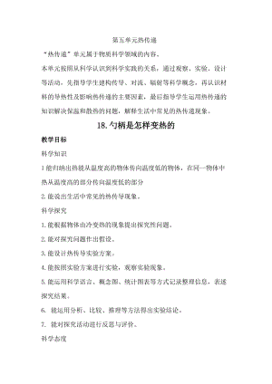 冀人版五年級上冊科學(xué)18.勺柄是怎樣變熱的（教案）.docx