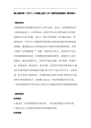 冀人版六年級上冊科學5.20保護自然資源教學設計.docx